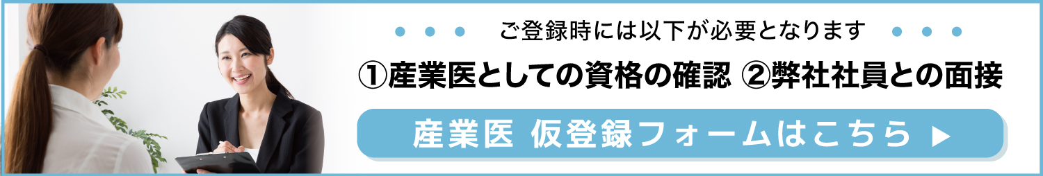 産業医仮登録フォームはこちら