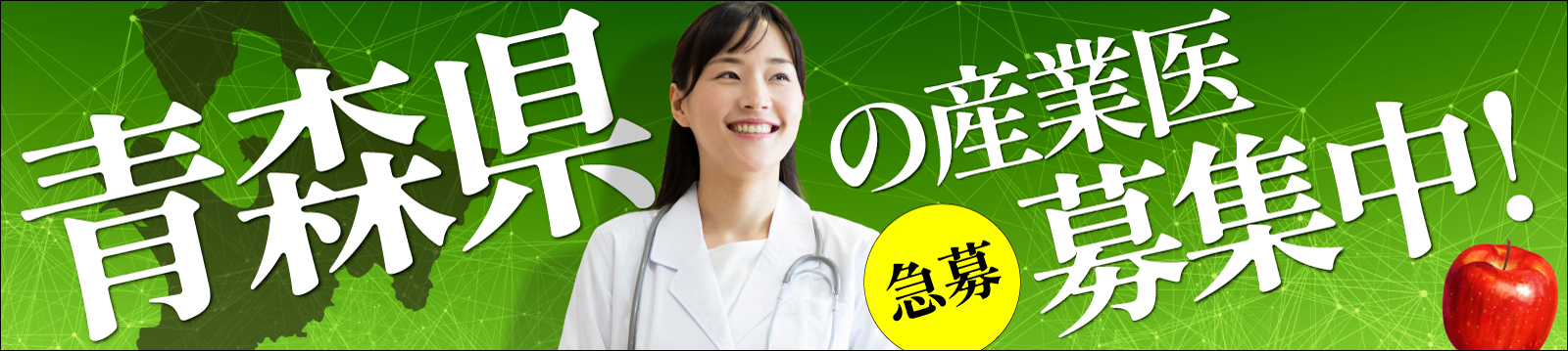 青森県の産業医募集中